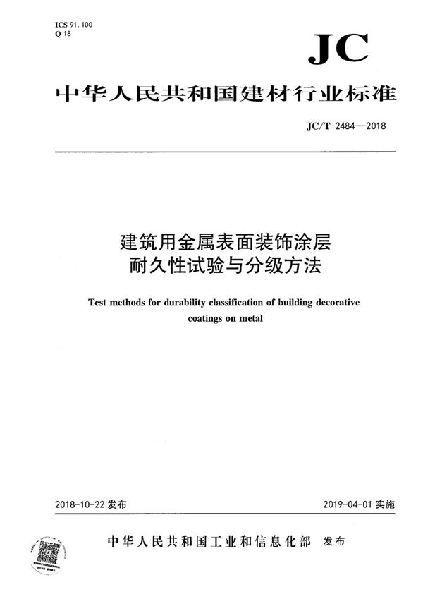 建筑用金属表面装饰涂层耐久性试验与分级方法 (JC/T 2484-2018）