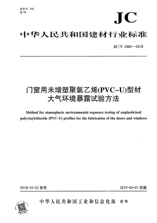 门窗用未增塑聚氯乙烯（PVC-U）型材 大气环境暴露试验方法 (JC/T 2485-2018）