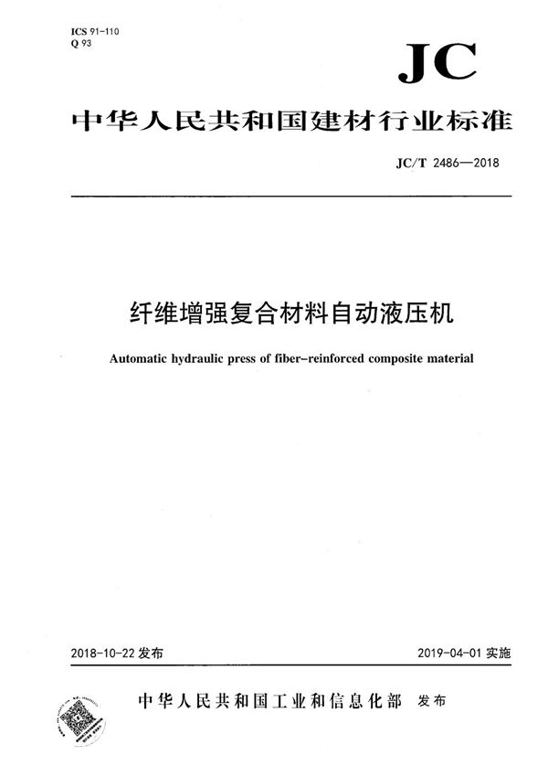 纤维增强复合材料自动液压机 (JC/T 2486-2018）