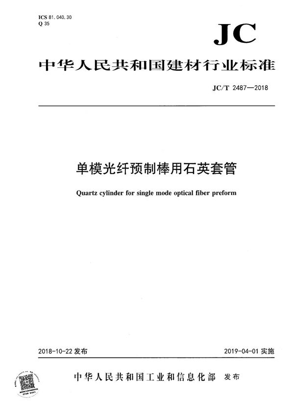 单模光纤预制棒用石英套管 (JC/T 2487-2018）