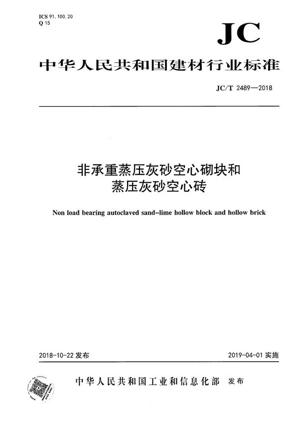 非承重蒸压灰砂空心砌块和蒸压灰砂空心砖 (JC/T 2489-2018）