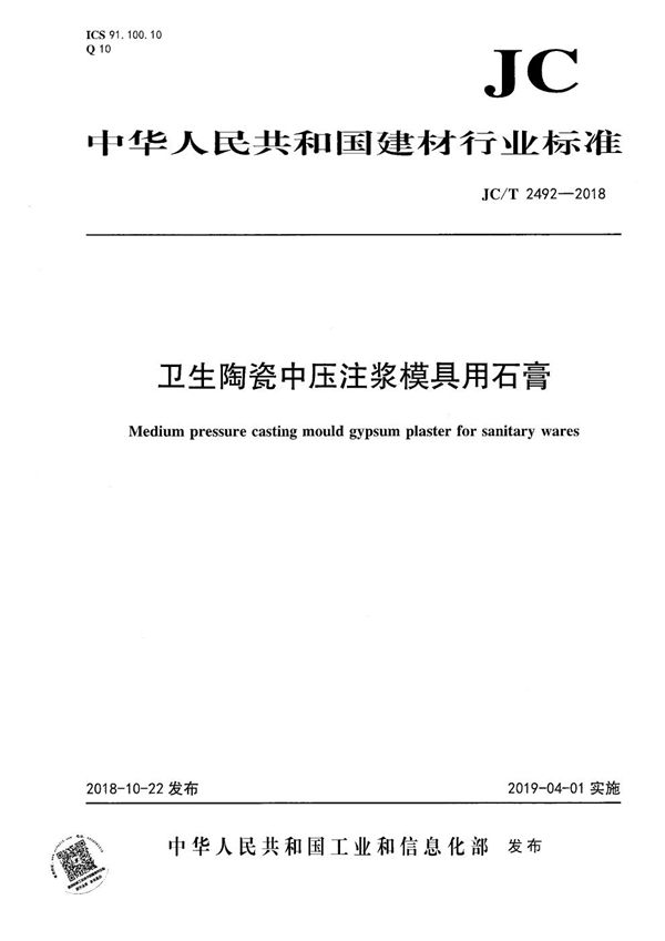 卫生陶瓷中压注浆模具用石膏 (JC/T 2492-2018）