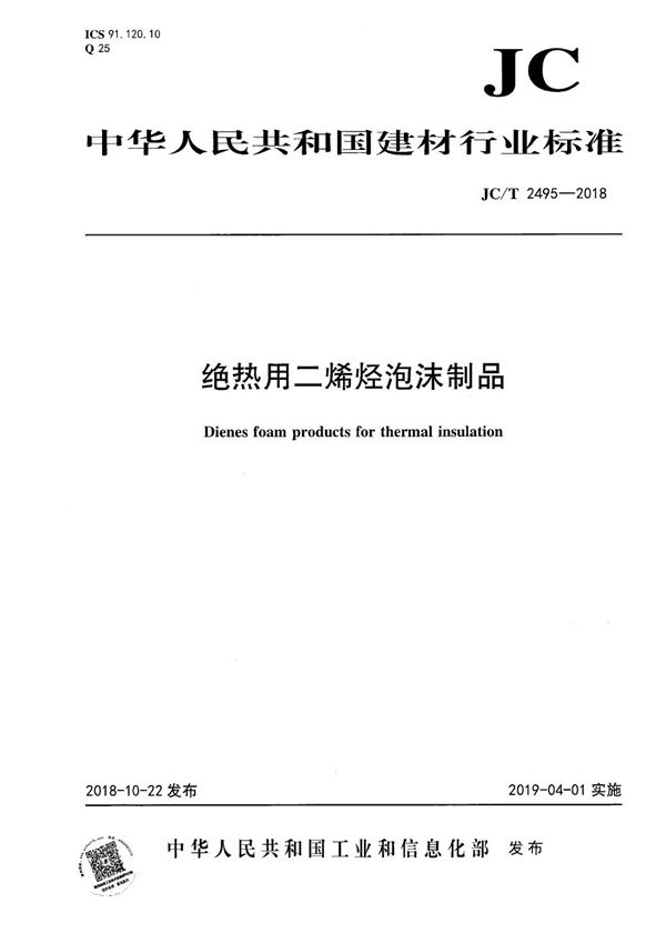 绝热用二烯烃泡沫制品 (JC/T 2495-2018）