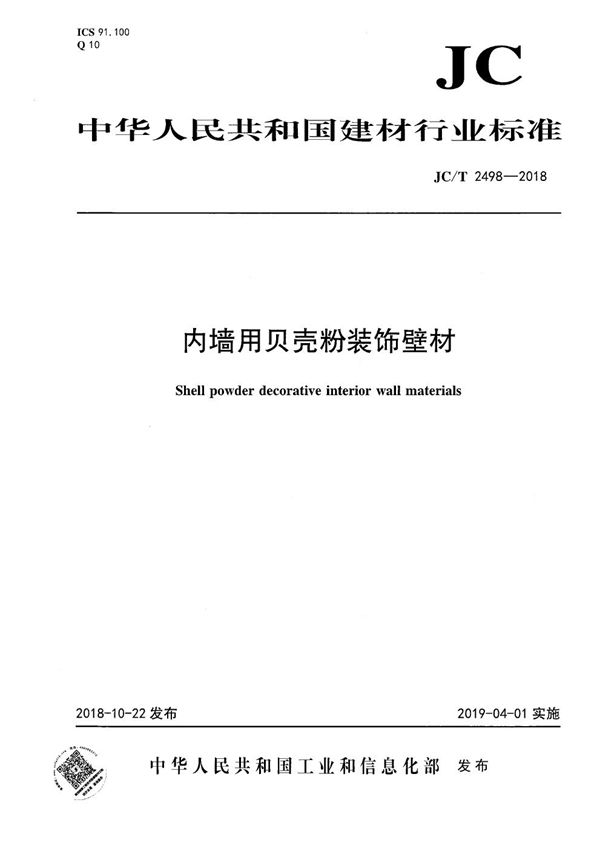 内墙用贝壳粉装饰壁材 (JC/T 2498-2018）