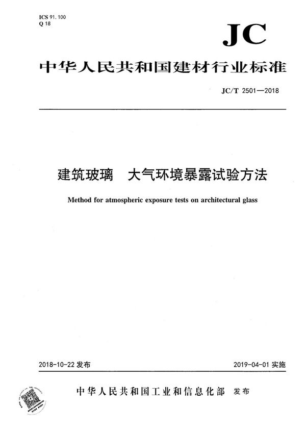 建筑玻璃  大气环境暴露试验方法 (JC/T 2501-2018）