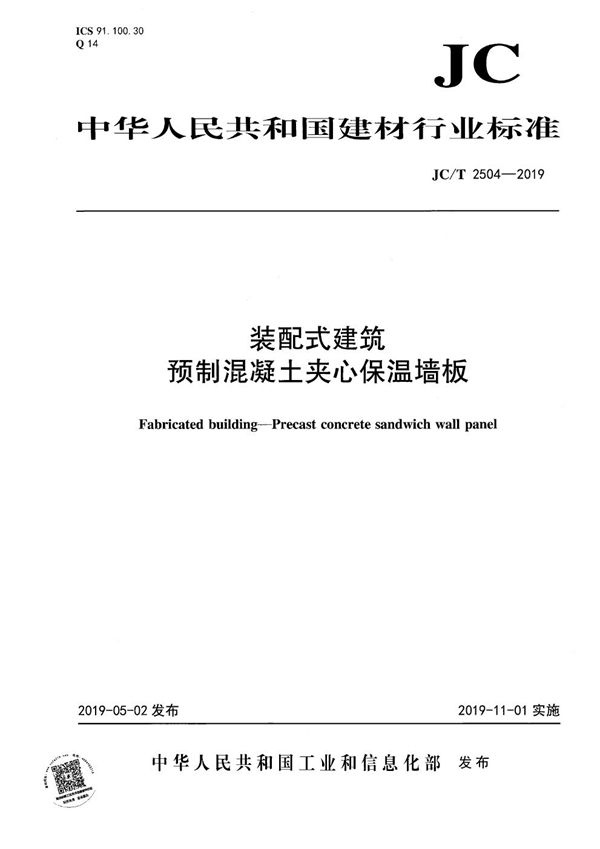 装配式建筑 预制混凝土夹心保温墙板 (JC/T 2504-2019）