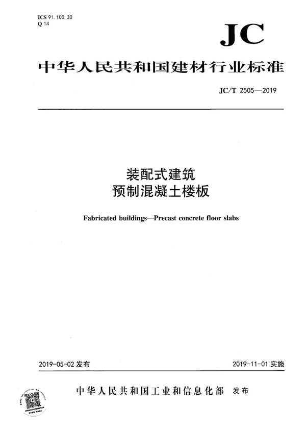 装配式建筑 预制混凝土楼板 (JC/T 2505-2019）