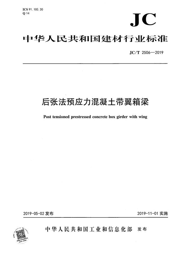 后张法预应力混凝土带翼箱梁 (JC/T 2506-2019）