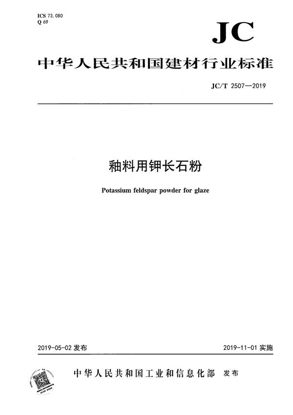 釉料用钾长石粉 (JC/T 2507-2019）