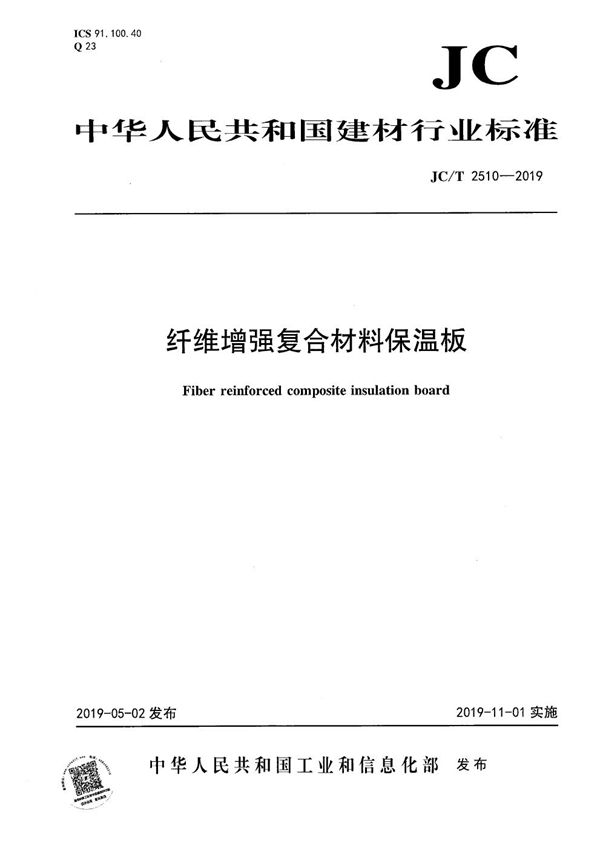 纤维增强复合材料保温板 (JC/T 2510-2019）