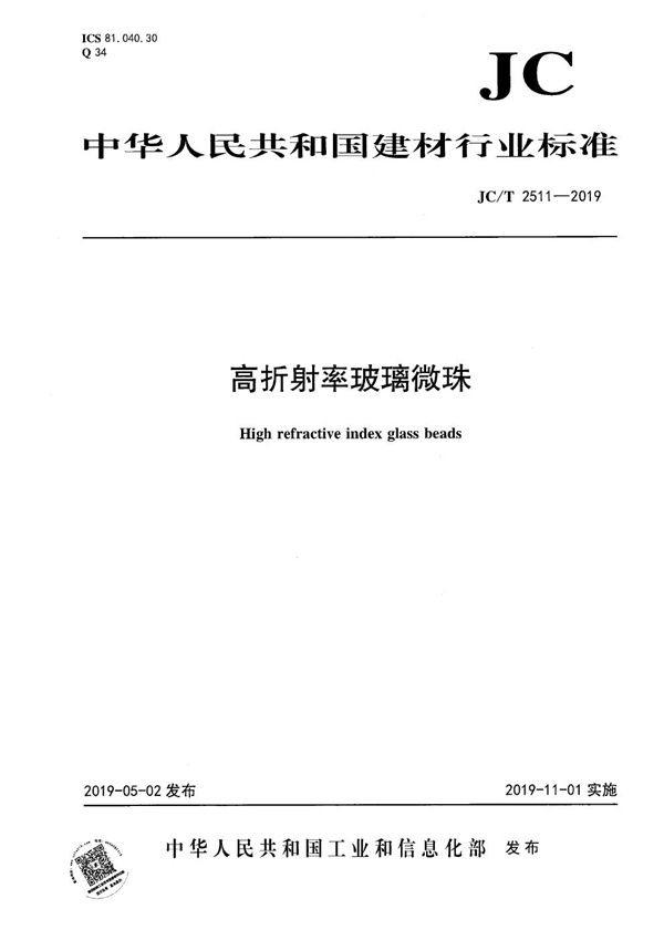 高折射率玻璃微珠 (JC/T 2511-2019）