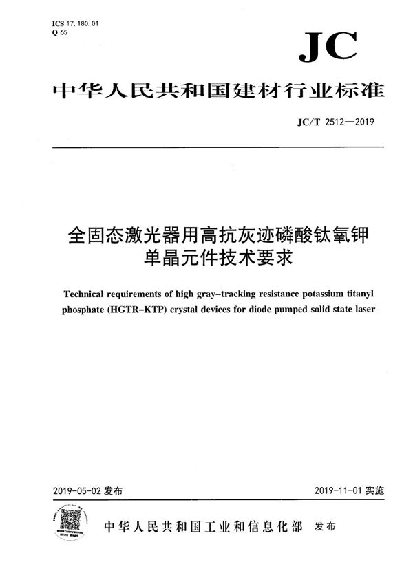 全固态激光器用高抗灰迹磷酸钛氧钾单晶元件技术要求 (JC/T 2512-2019）