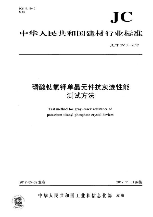 磷酸钛氧钾单晶元件抗灰迹性能测试方法 (JC/T 2513-2019）