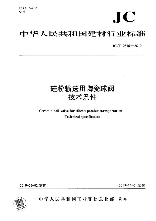 硅粉输送用陶瓷球阀 技术条件 (JC/T 2515-2019）