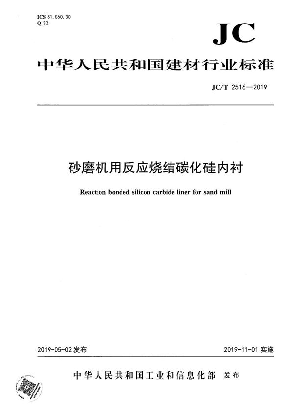 砂磨机用反应烧结碳化硅内衬 (JC/T 2516-2019）