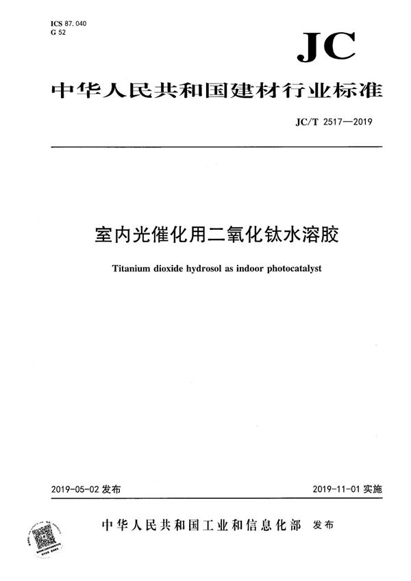 室内光催化用二氧化钛水溶胶 (JC/T 2517-2019）