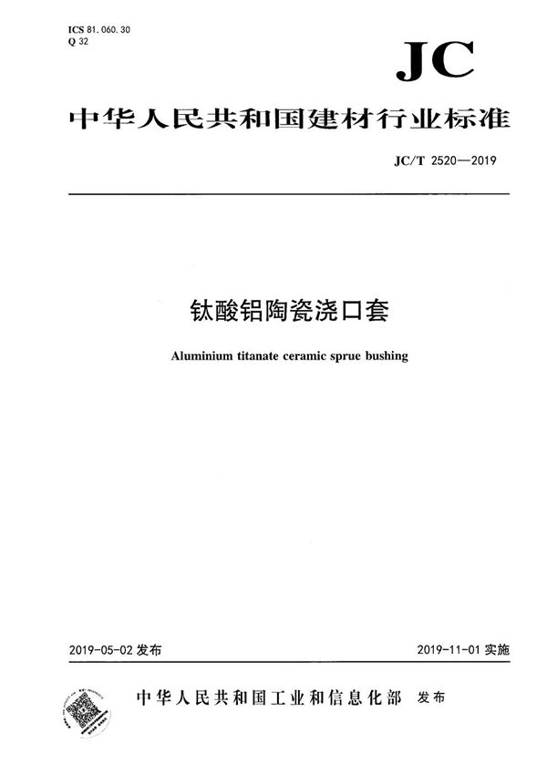 钛酸铝陶瓷浇口套 (JC/T 2520-2019）