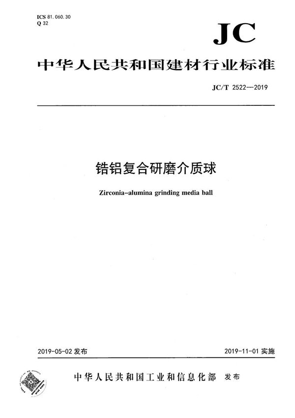 锆铝复合研磨介质球 (JC/T 2522-2019）