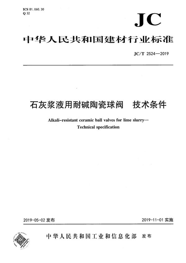 石灰浆液用耐碱陶瓷球阀 技术条件 (JC/T 2524-2019）