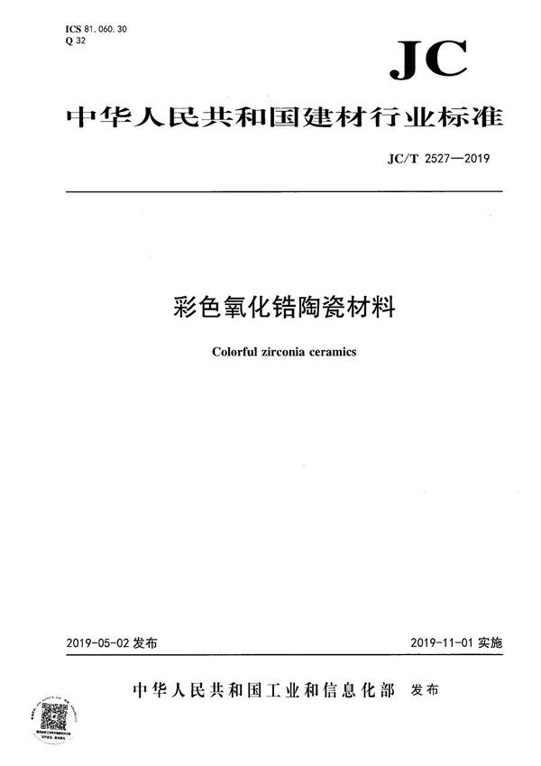 彩色氧化锆陶瓷材料 (JC/T 2527-2019）