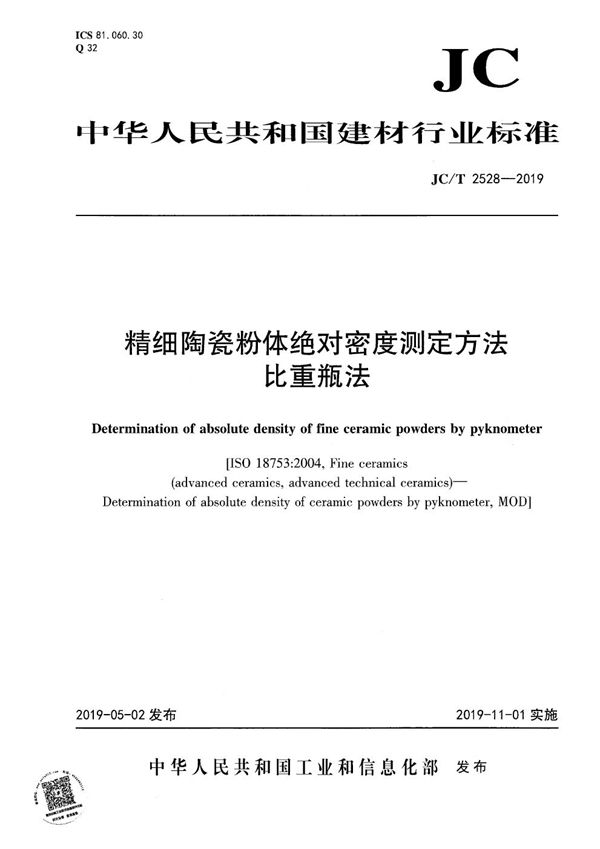 精细陶瓷粉体绝对密度测定方法 比重瓶法 (JC/T 2528-2019）