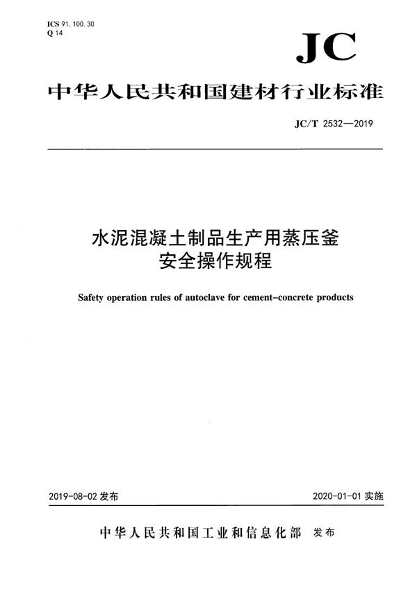 水泥混凝土制品生产用蒸压釜安全操作规程 (JC/T 2532-2019）