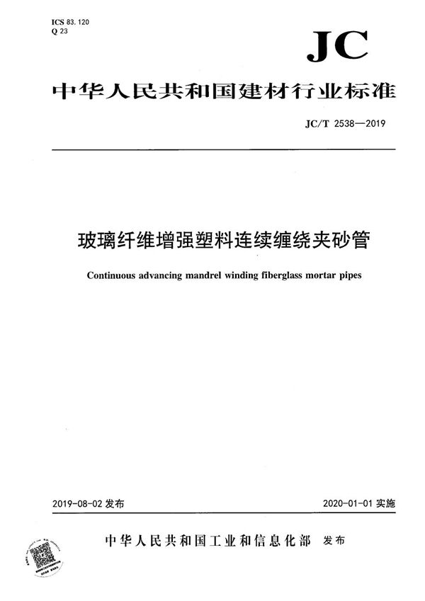 玻璃纤维增强塑料连续缠绕夹砂管 (JC/T 2538-2019）