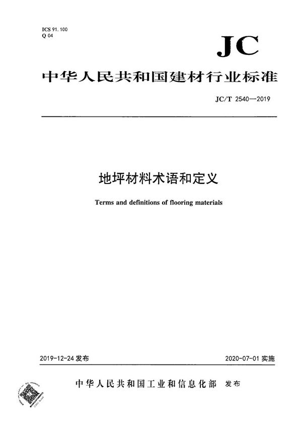 地坪材料术语和定义 (JC/T 2540-2019）