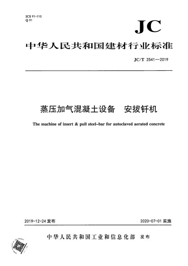 蒸压加气混凝土设备 安拔钎机 (JC/T 2541-2019）