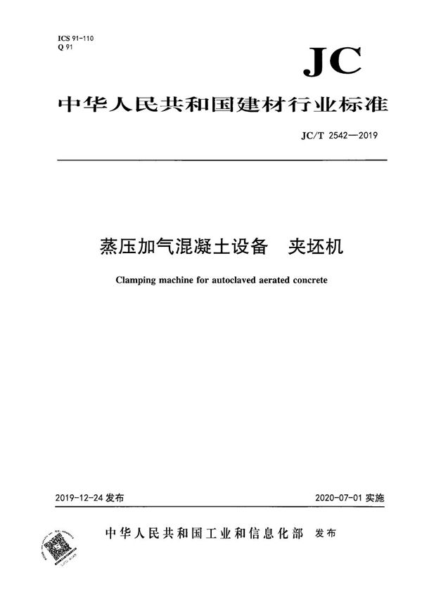 蒸压加气混凝土设备 夹坯机 (JC/T 2542-2019）