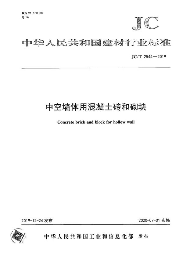 中空墙体用混凝土砖和砌块 (JC/T 2544-2019）