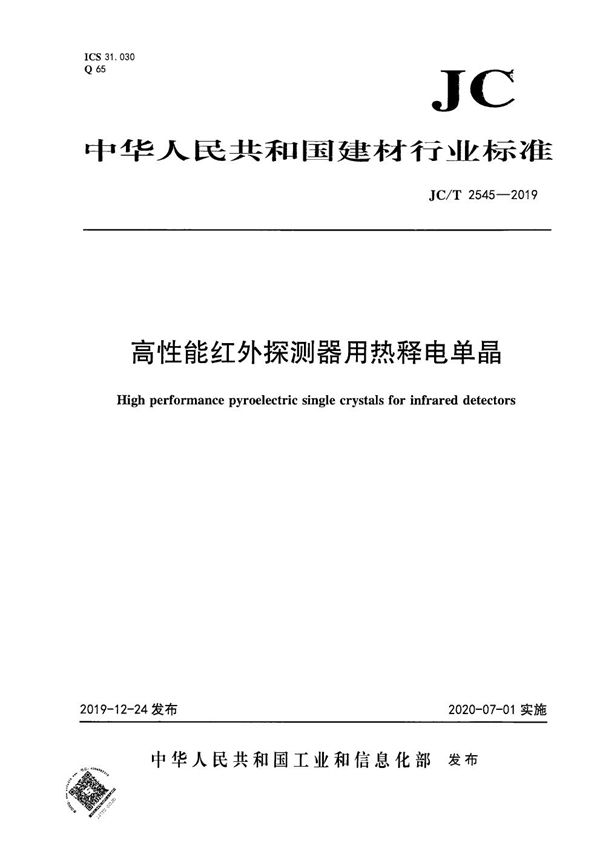 高性能红外探测器用热释电单晶 (JC/T 2545-2019）