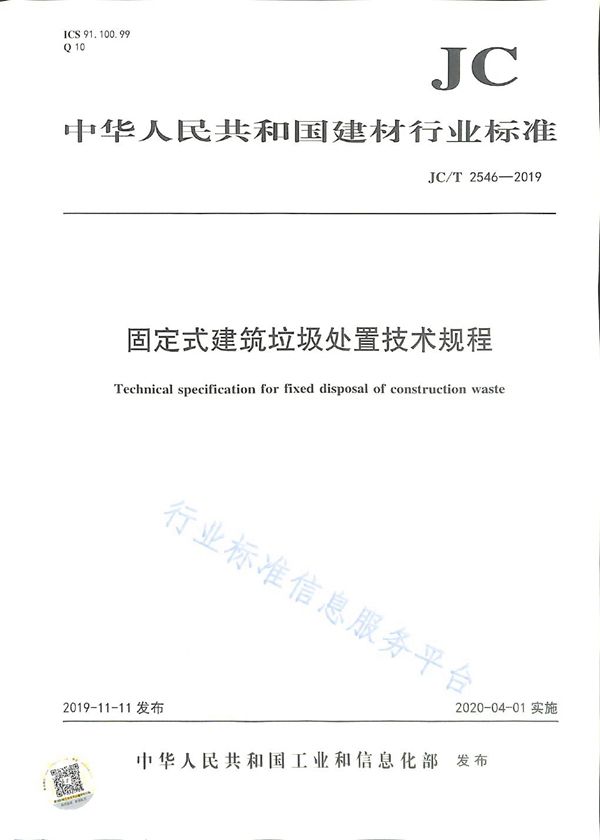 固定式建筑垃圾处置技术规程 (JC/T 2546-2019)