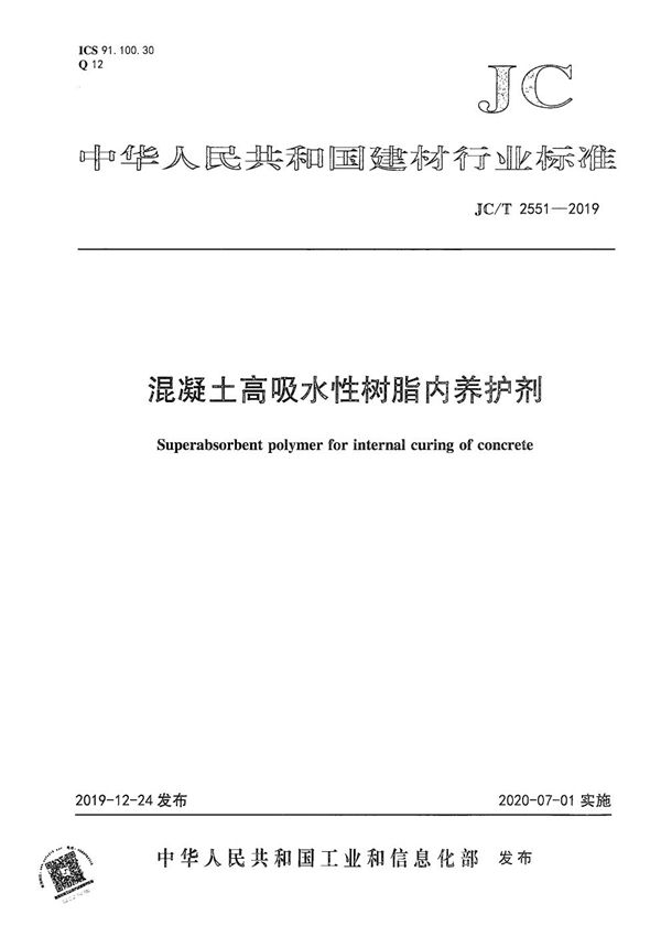 混凝土高吸水性树脂内养护剂 (JC/T 2551-2019）