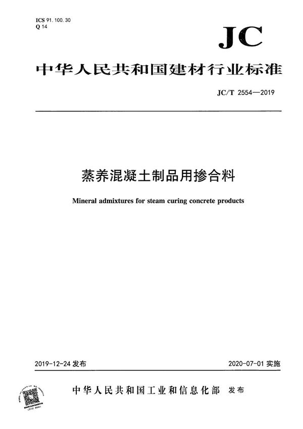 蒸养混凝土制品用掺合料 (JC/T 2554-2019）