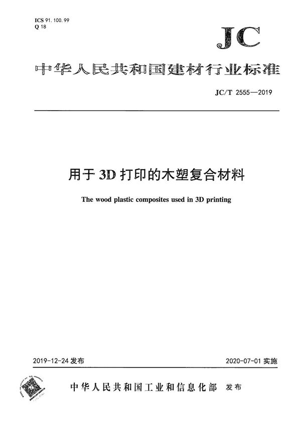 用于3D打印的木塑复合材料 (JC/T 2555-2019）