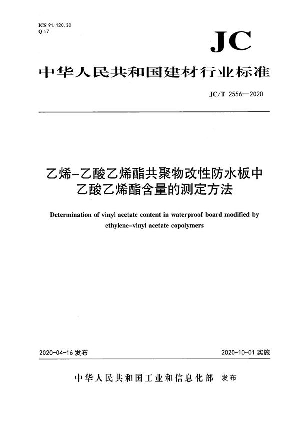 乙烯-乙酸乙烯酯共聚物改性防水板中乙酸乙烯酯含量的测定方法 (JC/T 2556-2020）