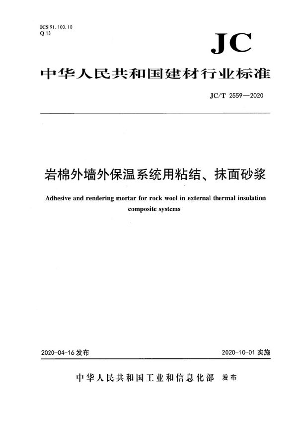 岩棉外墙外保温系统用粘结、抹面砂浆 (JC/T 2559-2020）