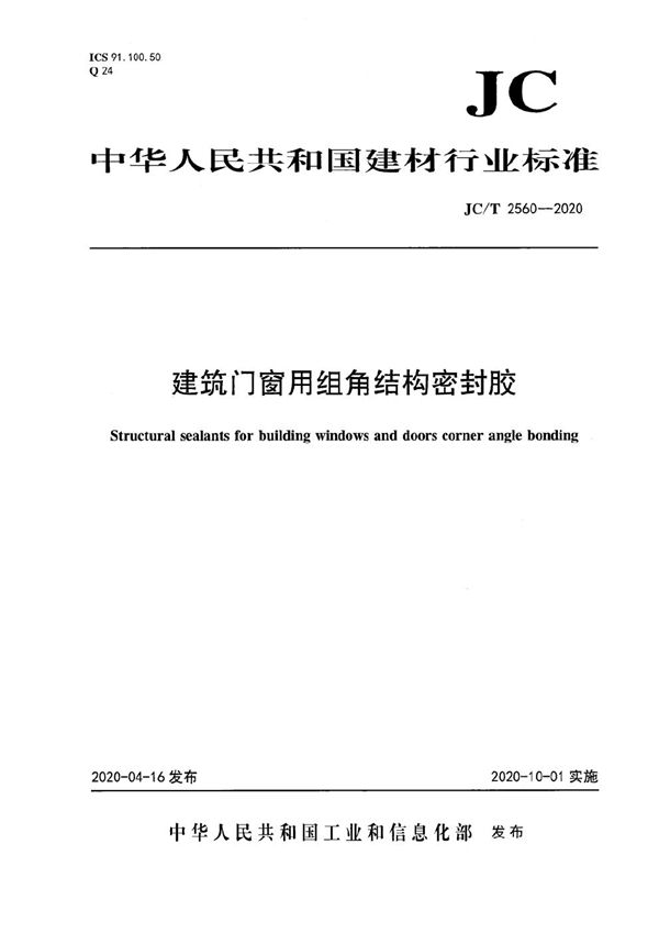 建筑门窗用组角结构密封胶 (JC/T 2560-2020）