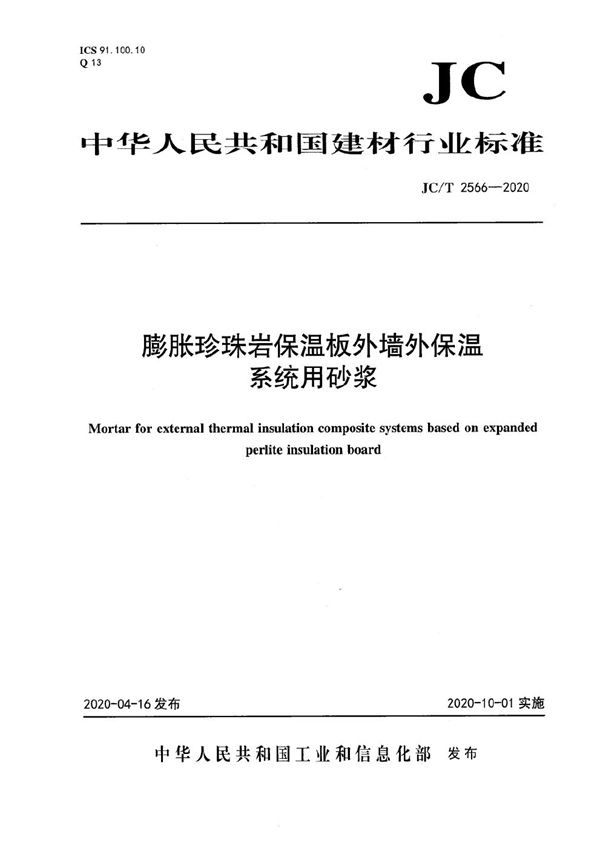 膨胀珍珠岩保温板外墙外保温系统用砂浆 (JC/T 2566-2020）