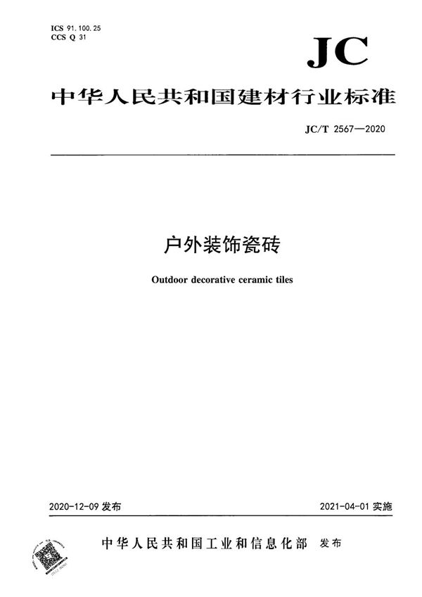 户外装饰瓷砖 (JC/T 2567-2020）