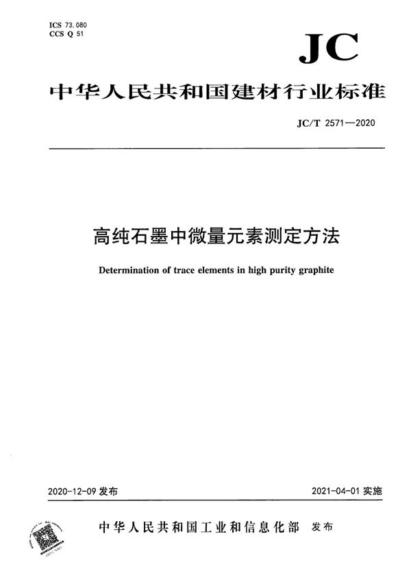 高纯石墨中微量元素测定方法 (JC/T 2571-2020）