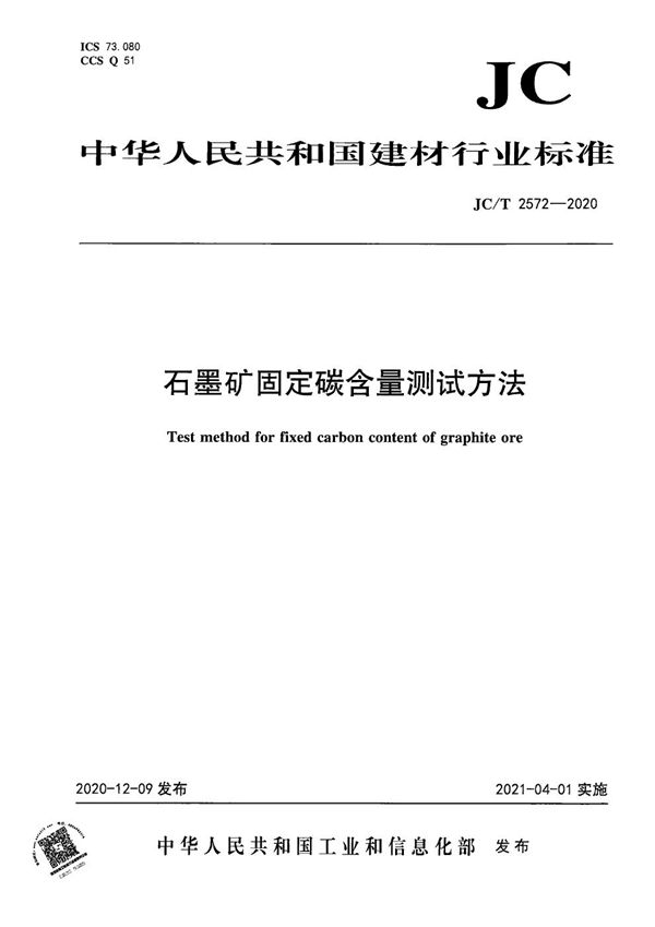 石墨矿固定碳含量测试方法 (JC/T 2572-2020）