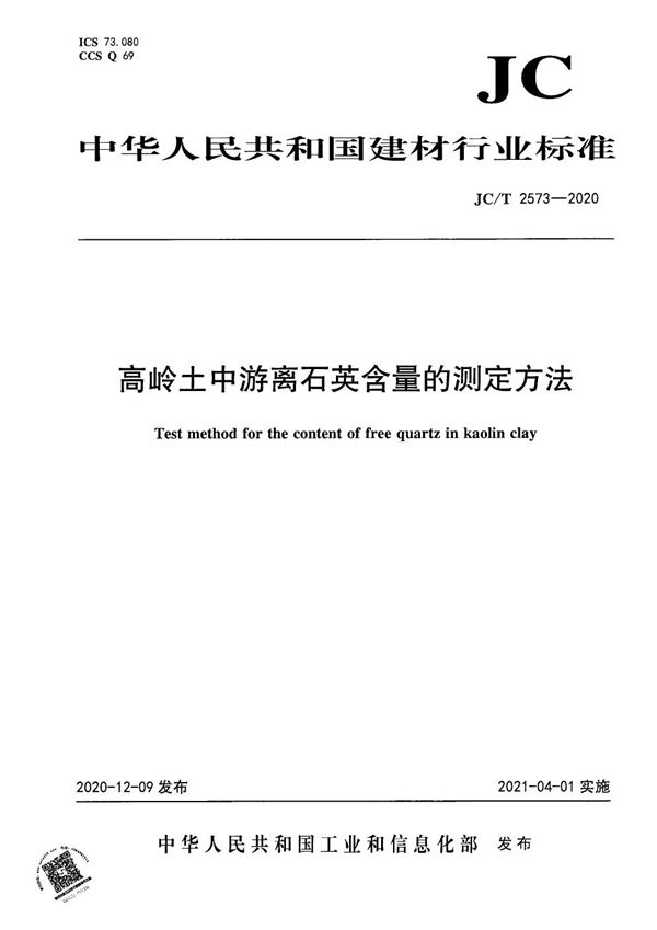 高岭土中游离石英含量的测定方法 (JC/T 2573-2020）