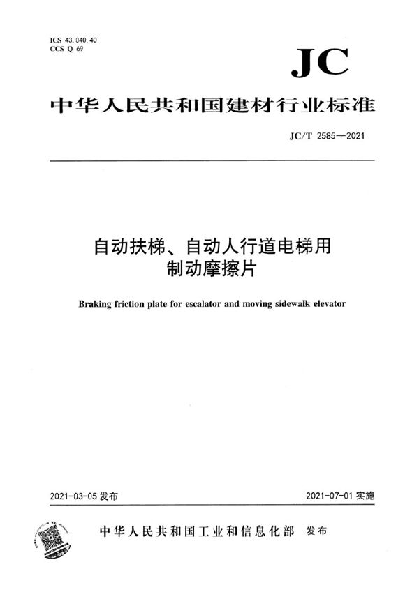 自动扶梯、自动人行道电梯用制动摩擦片 (JC/T 2585-2021)