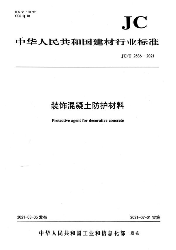 装饰混凝土防护材料 (JC/T 2586-2021)