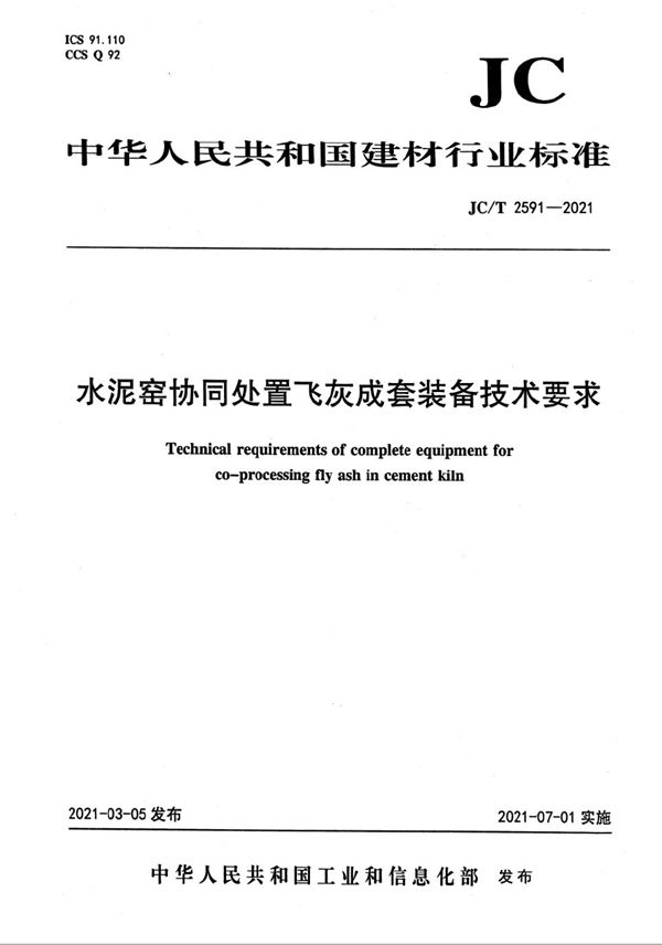 水泥窑协同处置飞灰成套装备技术要求 (JC/T 2591-2021)