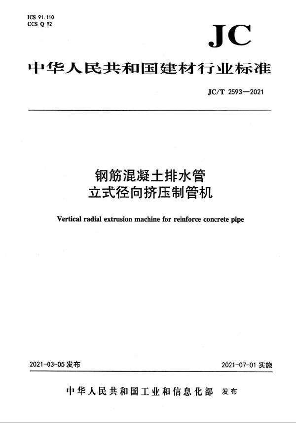 钢筋混凝土排水管 立式径向挤压制管机 (JC/T 2593-2021)