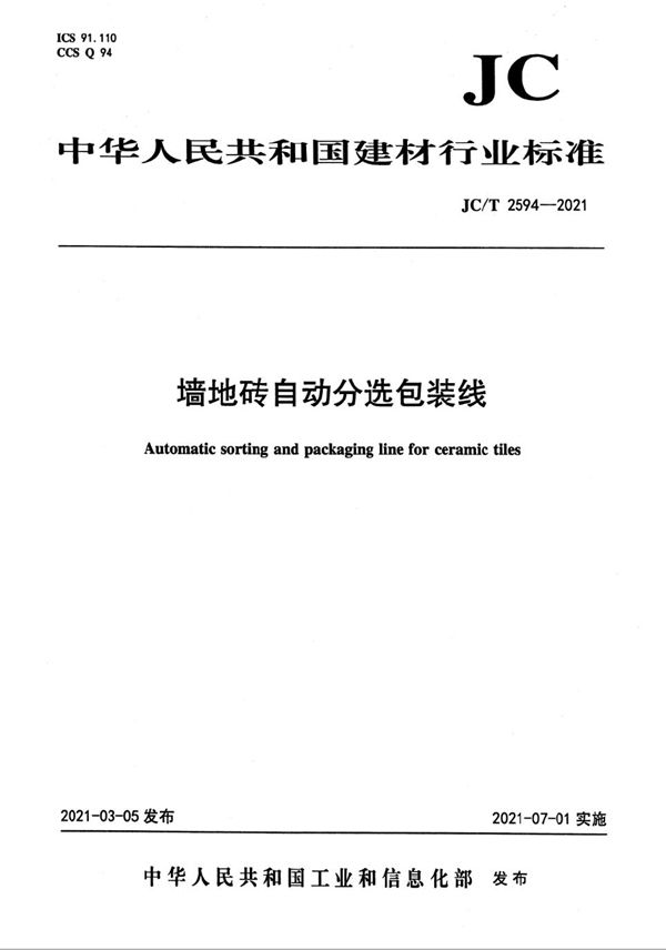 墙地砖自动分选包装线 (JC/T 2594-2021)