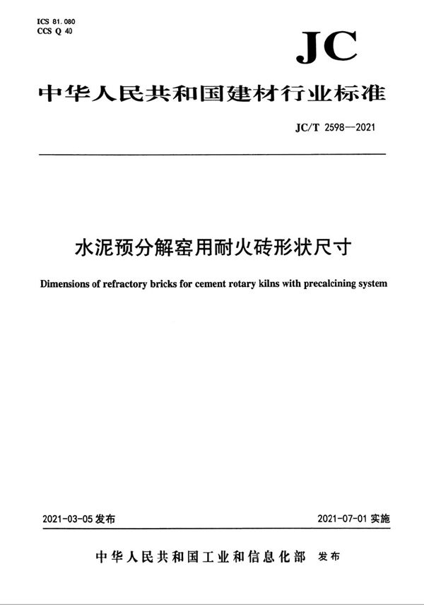 水泥预分解窑用耐火砖形状尺寸 (JC/T 2598-2021)